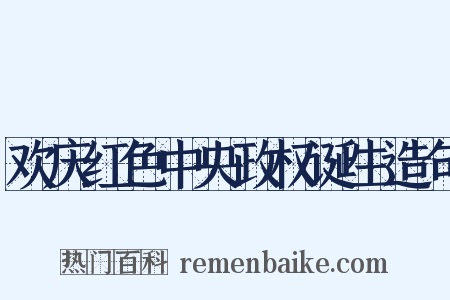 欢庆红色中央政权诞生造句是什么意思的图片